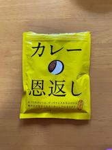 カレーの恩返し