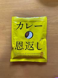 カレーの恩返し
