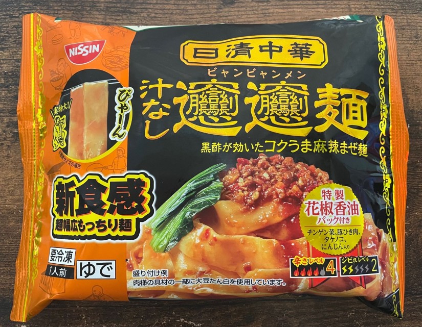 汁なし ビャンビャン麺 4辛