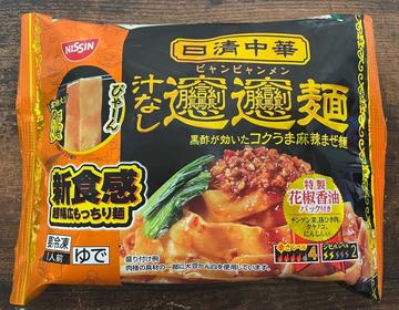 汁なし ビャンビャン麺 4辛