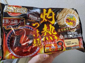 三田製麺所 灼熱つけ麺 灼熱