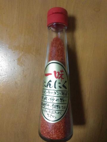 一味にんにく