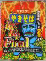 【統合済み】ペヤング 獄激辛やきそば Final 獄激辛の辛さ２倍‼︎