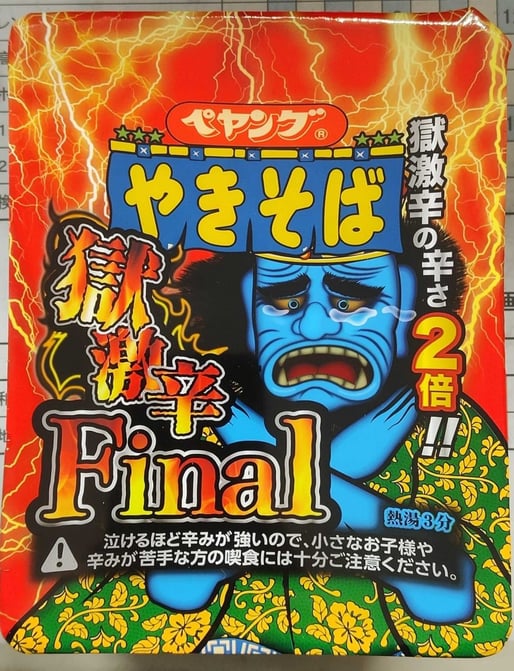 【統合済み】ペヤング 獄激辛やきそば Final 獄激辛の辛さ２倍‼︎