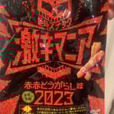 激辛マニア 赤赤とうがらし味