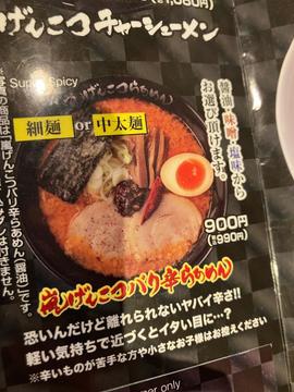 嵐げんこつバリ辛らあめん