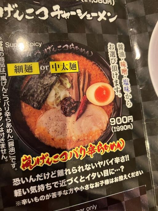 嵐げんこつバリ辛らあめん