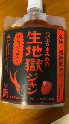 ハバネロまみれの生地獄ジャン 一口で大噴火!