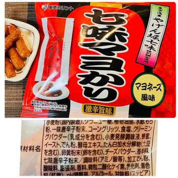七味マヨかり