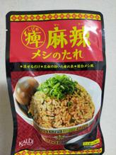 痺 麻辣メシのたれ