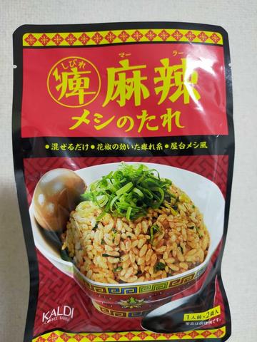 痺 麻辣メシのたれ
