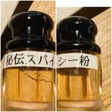 秘伝スパイシー粉