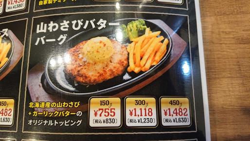 山わさびバターバーグ(ハンバーグ150g/ライス普通)