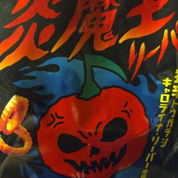 炎魔王 1.5