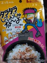 タラタラしてんじゃねーよふりかけ