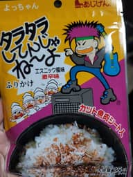 タラタラしてんじゃねーよふりかけ