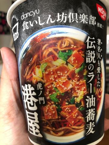 伝説のラー油蕎麦 虎ノ門 港屋 3 むせうまっ