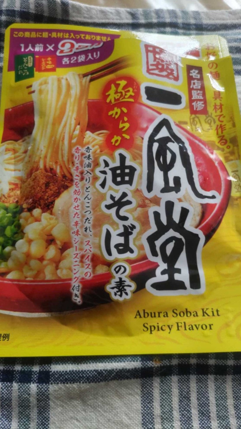 一風堂 極からか油そばの素