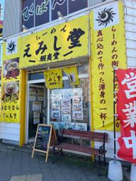 辛煮干し中華 10辛