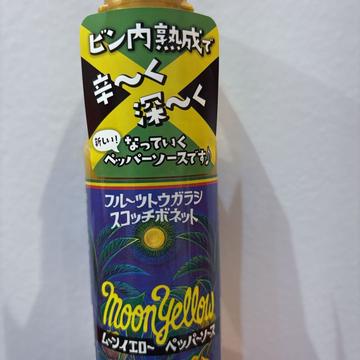 ムーンイエロー ペッパーソース