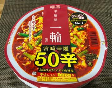 宮崎辛麺 50辛