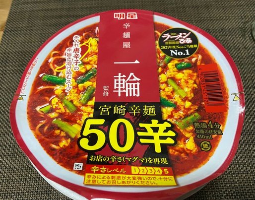 宮崎辛麺 50辛