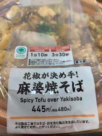 花椒が決め手！ 麻婆焼そば