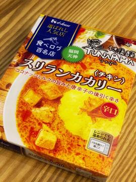 食べログ百名店 ツナパハ スリランカカリー 辛口