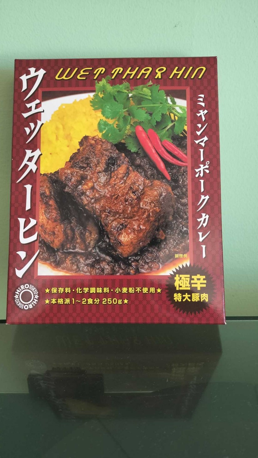 ウェッターヒン ミャンマースパイスカレー 極辛