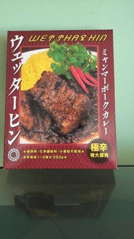 ウェッターヒン ミャンマースパイスカレー 極辛