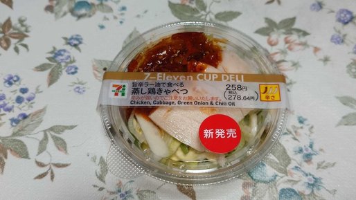 旨辛ラー油で食べる蒸し鶏きゃべつ 辛さ 🌶️