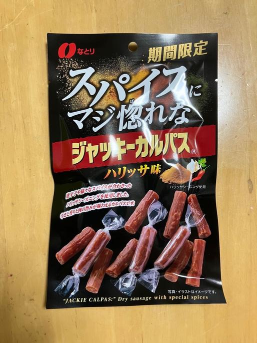 スパイスにマジ惚れな　 ジャッキーカルパス ハリッサ味