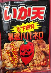 いか天天下無双暴君ハバネロ