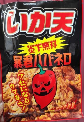 いか天天下無双暴君ハバネロ