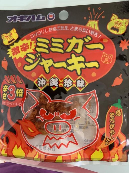 激辛！　ミミガージャーキー