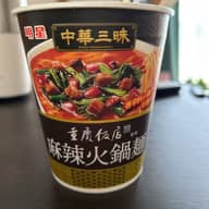 重慶飯店 麻辣火鍋麺 辛さレベル3