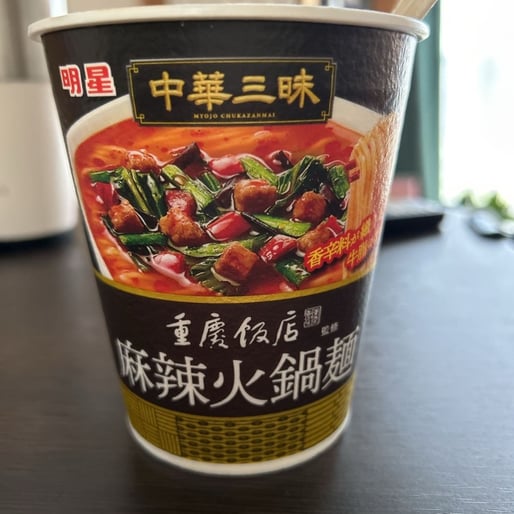 重慶飯店 麻辣火鍋麺 辛さレベル3