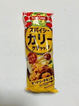 スパイシーカリーケチャップ