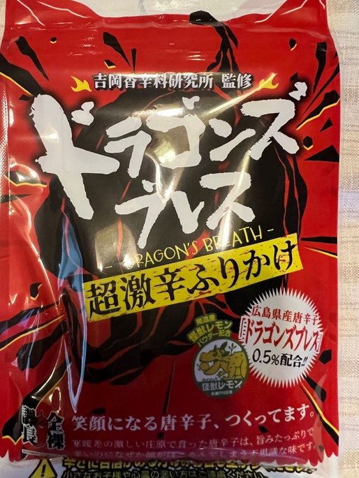 ドラゴンズブレス 超激辛ふりかけ