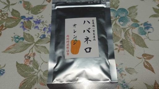 ハバネロ　オレンジ