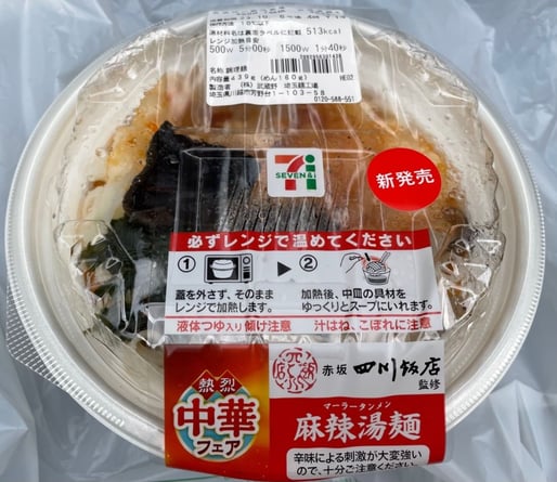 赤坂四川飯店監修麻辣湯麺