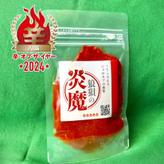 【辛・オブ・ザ・イヤー2024入選】狼狽の炎魔