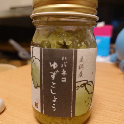 足柄産 ハバネロ 柚子こしょう