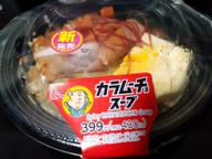 カラムーチョスープ