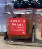 自家製辛ニラ 激辛注意