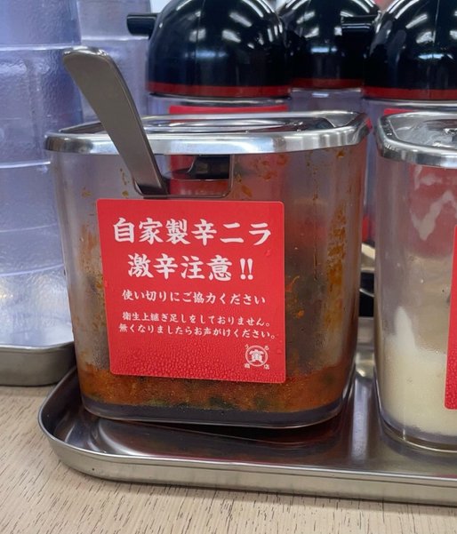 自家製辛ニラ 激辛注意