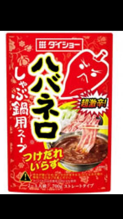 ハバネロしゃぶ鍋用スープ ５辛