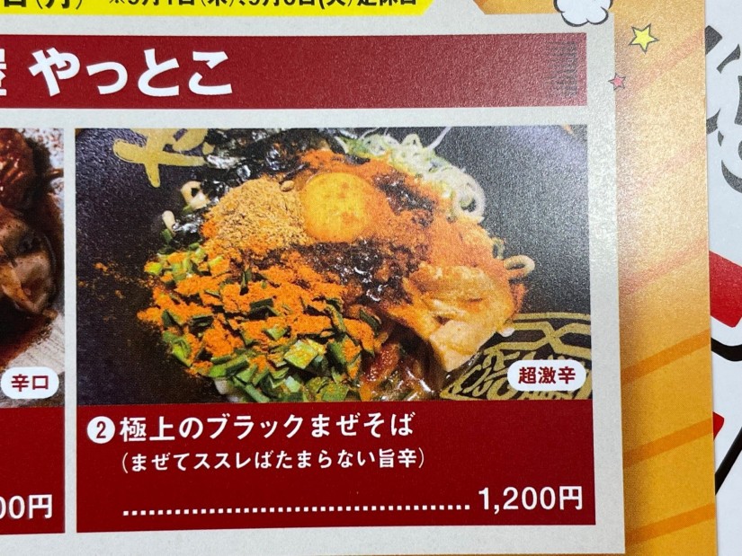 極上のブラックまぜそば 超激辛