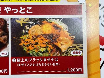 極上のブラックまぜそば 超激辛