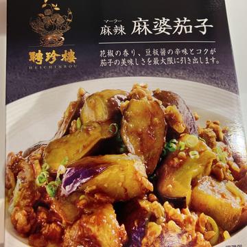 麻辣麻婆茄子
